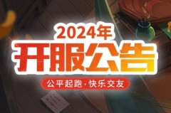 梦幻西游电脑版2024年新区开服表