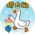 捞大鹅
