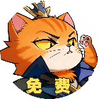 猫咪零氪版
