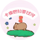 卡皮巴拉回家