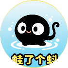 蛙了个蚪