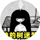 她的树迷梦