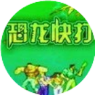 恐龙快冒险