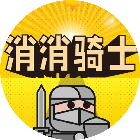 消消骑士小游戏