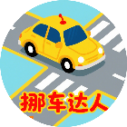 一起挪车车