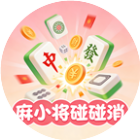 麻小将碰碰消