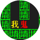 鬼屋密室逃脱文字游戏