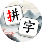 拼字大师