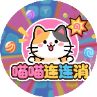 喵喵连连消