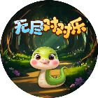 无尽对对乐