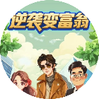 逆袭变富翁