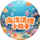 海洋清理小能手