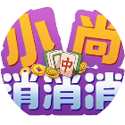 小尚消消消