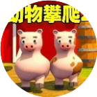 动物攀爬2