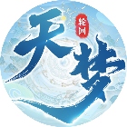 天梦轮回