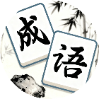爽消不停