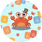 这是蟹音梗
