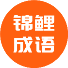 锦鲤成语猜一猜