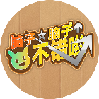 脑子不错哟