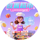 放置超市