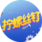 爱拧螺丝