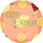 萌物消消趣旅