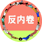 反内卷挑战
