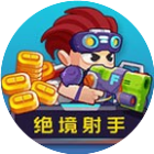 绝境射手