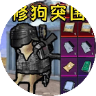 修勾逃生行动