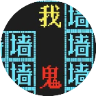鬼追我游戏