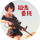 狙击委托
