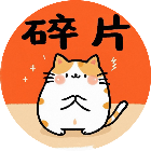 其妙碎片