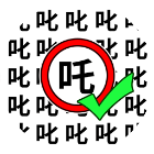 挑出错别字
