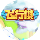 创意飞行棋