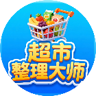 超市整理大师