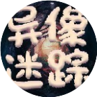 异像迷踪