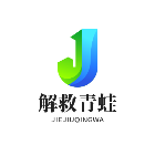 解救青蛙