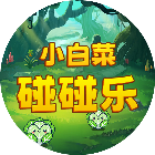 小白菜碰碰乐