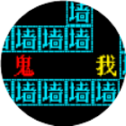 鬼追我