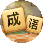 成语搜集家