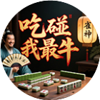 吃碰我最牛