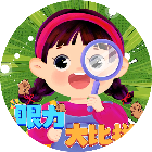 找茬小天才