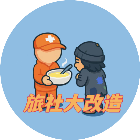 旅社大改造正版