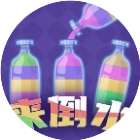 来倒水