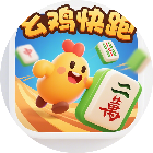 幺鸡快跑