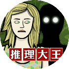 剧本推理大王