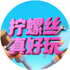 拧螺丝真好玩