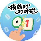 摸牌对对碰