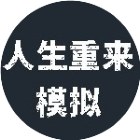 人生重来模拟