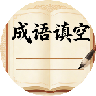 成语填空拼词